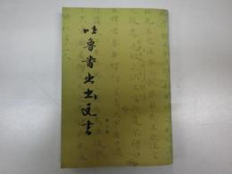 吐魯番出土文書　2