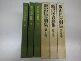 飯沢匡喜劇集　第4～6巻　三冊