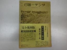 サンデー毎日　創刊号　（創刊50年記念復刻）0