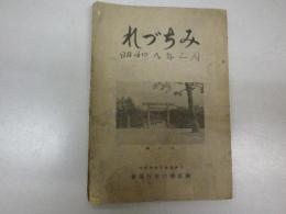 （昭和九年三月関東関西四国廻遊旅行　読本・日記帳）「みちづれ」