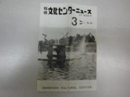 石橋文化センターニュース　20号（昭和41年3月）