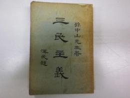 三民主義（孫中山＝孫文著　上海民智書局/民国十四年＝1924年/第四版）　全一冊