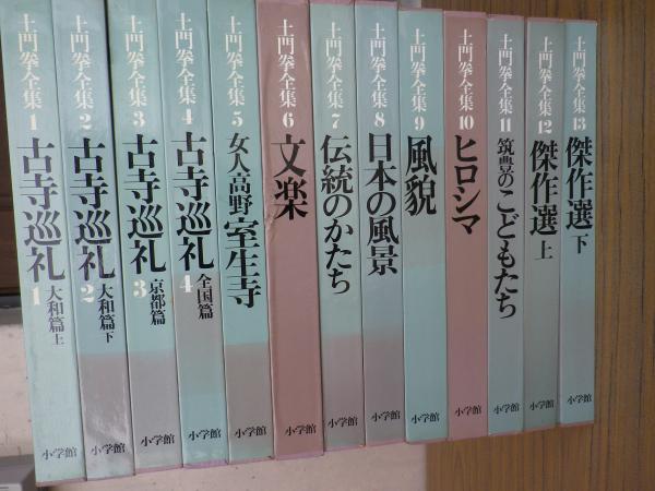 土門拳全集(土門拳 : 著 ; 伊藤智巳・亀倉雄策・川邊武彦・岸