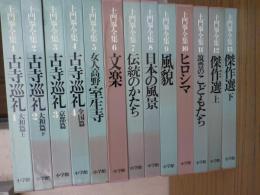 土門拳全集　全13巻揃（1：古寺巡礼1古寺巡礼大和篇上、 2：古寺巡礼2大和篇 下、3：古寺巡礼3京都篇、4：古寺巡礼4全国篇、5：女人高野室生寺、 6：文楽、7 ：伝統のかたち、8：日本の風景、9：風貌、10 ：ヒロシマ、11：筑豊のこどもたち、12：傑作選 上、13：傑作選 下)