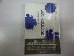 仏教と精神分析　小学館創造選書