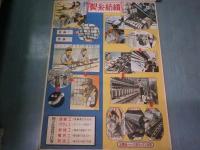 職業教育掛図第一集大図12枚（捕鯨・炭鉱・生糸工場・農林漁業など戦前を髣髴とさせる図です）