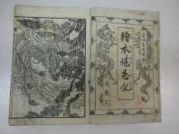 絵本堪忍記　上中下合本版