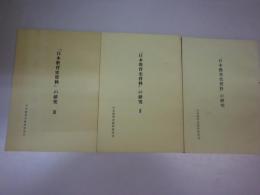 「日本教育史資料」の研究　1-3（昭和56-58）