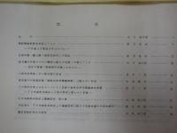 「日本教育史資料」の研究　1-3（昭和56-58）