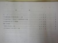 「日本教育史資料」の研究　1-3（昭和56-58）
