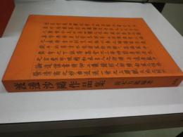 渡辺沙鴎作品集