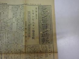 シャンピニヨン時報(西洋マツタケ＝マシュルーム栽培の株式会社の新聞)第三号＝大正15年4月1日号　4ｐ/一冊（全国支部名簿約100名の名簿付/含外地）