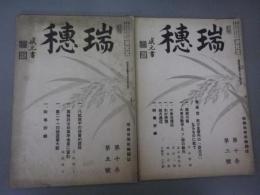 （雑誌/瑞穂倶楽部機関紙）瑞穂　10巻/3号、,5号　2冊	