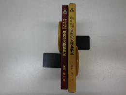 第三十七師団野戦病院軍医の大陸転戦記