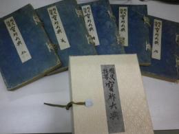 國史摘要　寶祚大典