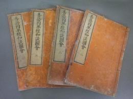 善悪因果経和談図絵　2・3・5・6巻　四冊　（絵入）