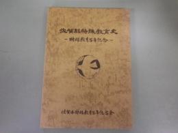 佐賀県特殊教育史　特殊教育百年記念