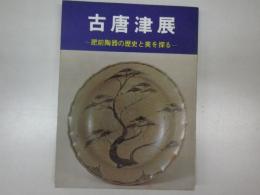 （古唐津展）古唐津-肥前陶磁の歴史と美を探る