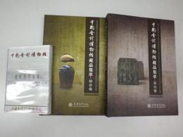 中国会計博物館蔵品集萃－契約巻・総合巻（二冊）＋「中国会計博物館（案内）」MP4/CD　Rom（一枚ケース入り）　三点一括