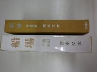 船場　　風土記大阪