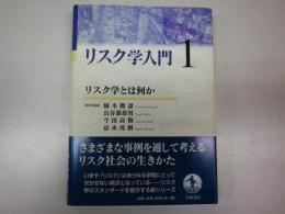 リスク学入門1リスク学とは何か