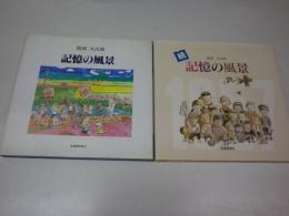 記憶の風景　正続二冊