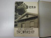 卒業記念 第五期豊橋陸軍予備士官学校　砲兵生徒隊第二中隊