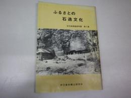 ふるさとの石造文化　（伊万里市）文化財調査研究書一集