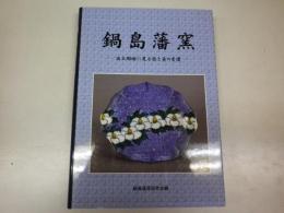 鍋島藩窯　出土磁器に見る技と美の変遷（昭和27・51・52発掘出土陶片詳細分析）
