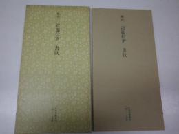 日本名跡叢刊5　 桃山 近衞信尹 書状