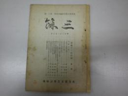 三餘 11号 (昭21年10月)　佐賀県立農事試験場彙報