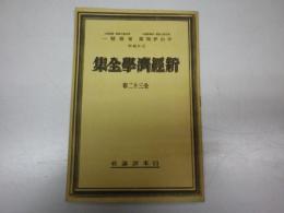 日本評論社「新経済学全集」内容見本　※推薦高田保馬一文入