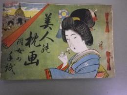 美人の枕画