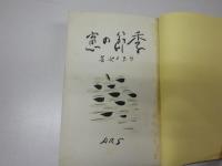 季節の窓