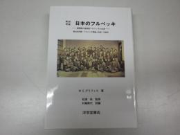 【当社発刊】新訳考証 日本のフルベッキ 無国籍の宣教師フルベッキの生涯