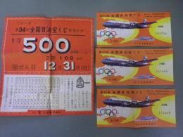 第34回全国自治宝くじ　チラシと宝くじ三枚　オリンピックマーク入