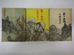 （火野葦兵兵隊三部作）「花と兵隊」初版＋「麦と兵隊」初版＋「花と兵隊」初版　三冊一括