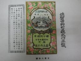 佐賀森永商店発売きざみ煙草ラベル「富士乃煙」（明治煙草包装紙タバコラベル）