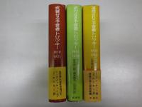 武装せる預言者・トロッキー1879-1921，武力なき預言者・トロツキー1921-1929，追放された預言者・トロツキー1929-1940　全３冊揃