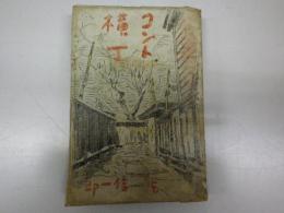コント横丁 （現代大衆文学全集）