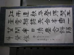 真言宗豊山派総本山長谷寺第66代化主小林正盛漢詩掛軸　一舗