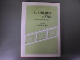 カント超越論哲学の再検討