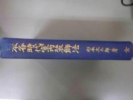 日本各時代室内装飾法