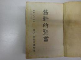 舊新約聖書