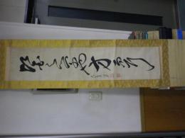 吉益東洞（第三子贏齋(よします　えいさい)自筆掛軸（半切）「医之学や方のみ」