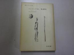 現代フランス小説　（ロンドンの夜/聖遺骨）