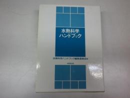 水熱科学ハンドブック