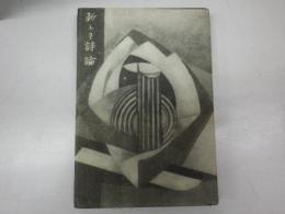 新しき詩論
