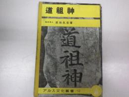 道祖神 （写真集）＜アルス文化叢書 12＞