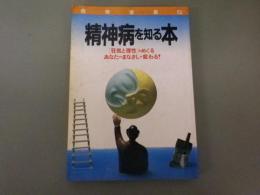別冊宝島53＝精神病を知る本 「狂気と理性」をめぐる あなたのまなざしが変わる！